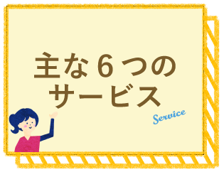 主な6つのサービス